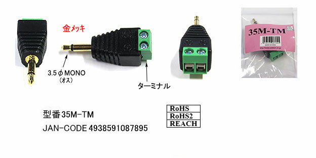 COMON(カモン)　3.5mmφモノラルプラグ