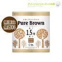 ピュアブラウン 1.5倍巻き 長持ち 無漂白 花束 トイレットロール 64ロール 8R×8 無香料 トイレットペーパー ナチュラル ブラウン ダブル 未晒し エコ インテリア コンパクト 長巻き 丸富製紙