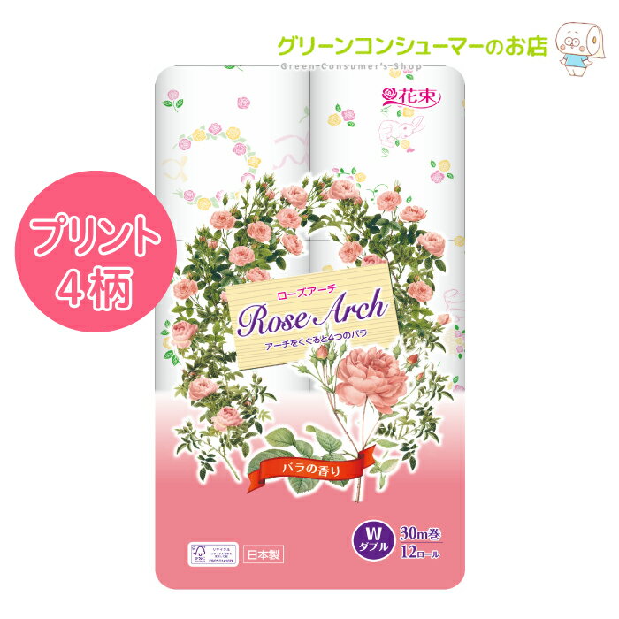 トイレットペーパー 柄 花束 ローズアーチ ダブル プリント 薔薇 トイレットペーパー 12ロール 8パック入り 合計96ロール 30m うさぎ 花柄 まとめ買い ギフト 母の日 丸富製紙