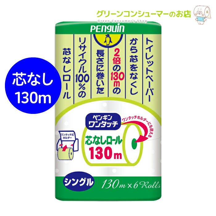 シングル トイレットペーパー 芯なし ペンギン ワンタッチ まとめ買い 業務用 48ロール トイレットロール エコ 130m 牛乳パック類配合 丸富製紙