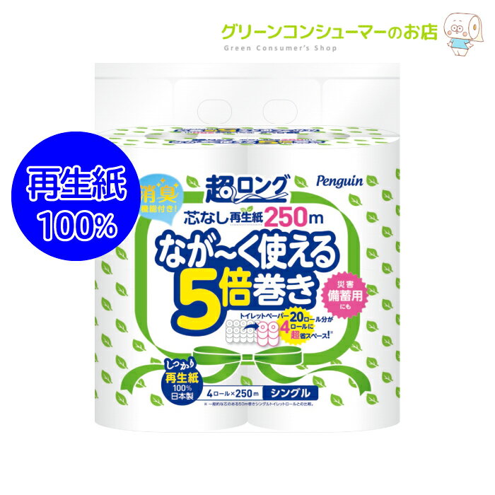 トイレットペーパー 芯なし ペンギン シングル 芯なし超ロング250m トイレットロール 5倍巻き 再生紙 まとめ買い 節約 日用品 防災 備蓄 32ロール 長巻き