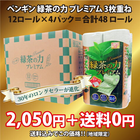 トイレットペーパー ペンギン ティーフラボン 緑茶 エコトイレットロール まとめ買い お中元 ギフト お試し 3枚重ね 30年のロングセラーが進化 12ロール×4 プレミアム 丸富製紙 初回限定 お試し価格