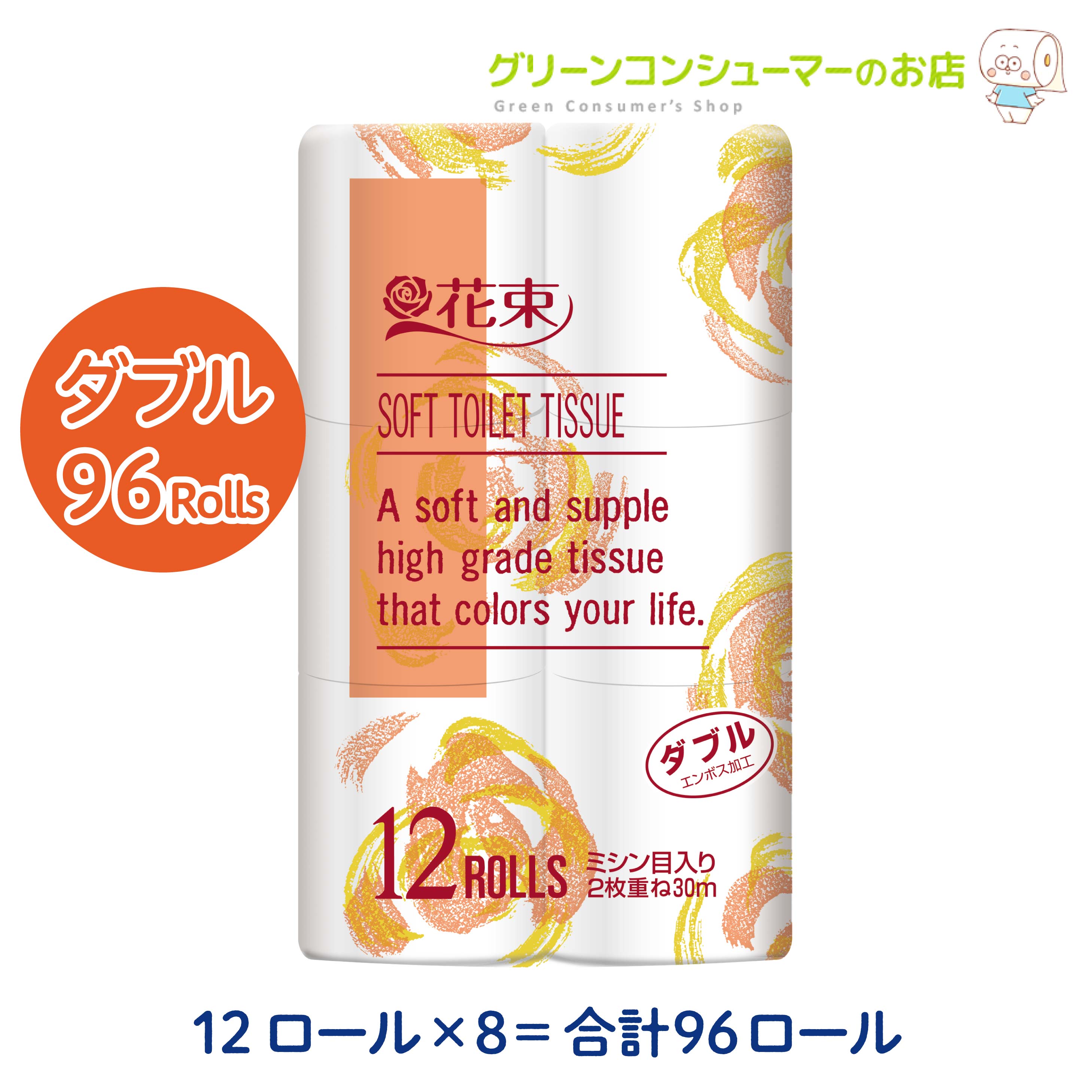 花束 30m トイレットペーパー ダブル 再生紙 96ロール(12ロール×8パック入) 無香料 レギュラーエンボス 白 スタンダード トイレットロール まとめ買い 備蓄 日用品 消耗品 エコ 丸富製紙