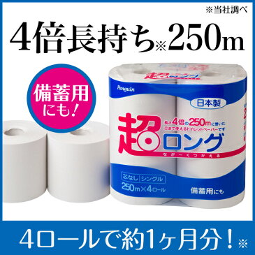 【送料無料】【4倍長持ち！】ペンギン 芯なし超ロング250m　芯なし 再生紙トイレットペーパー シングル まとめ買い 節約　日用品　防災　備蓄　 32ロール トイレットロール 長巻き