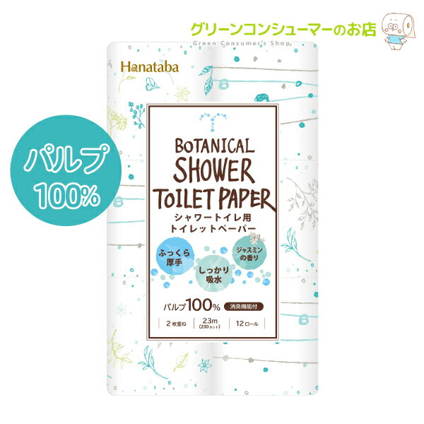 ボタニカル シャワー トイレットペーパー 柄 ダブル パルプ100% Hanataba 96ロール (12ロール×8パック) トイレットロール ジャスミンの香り プリント 2種類 おしゃれ インテリア