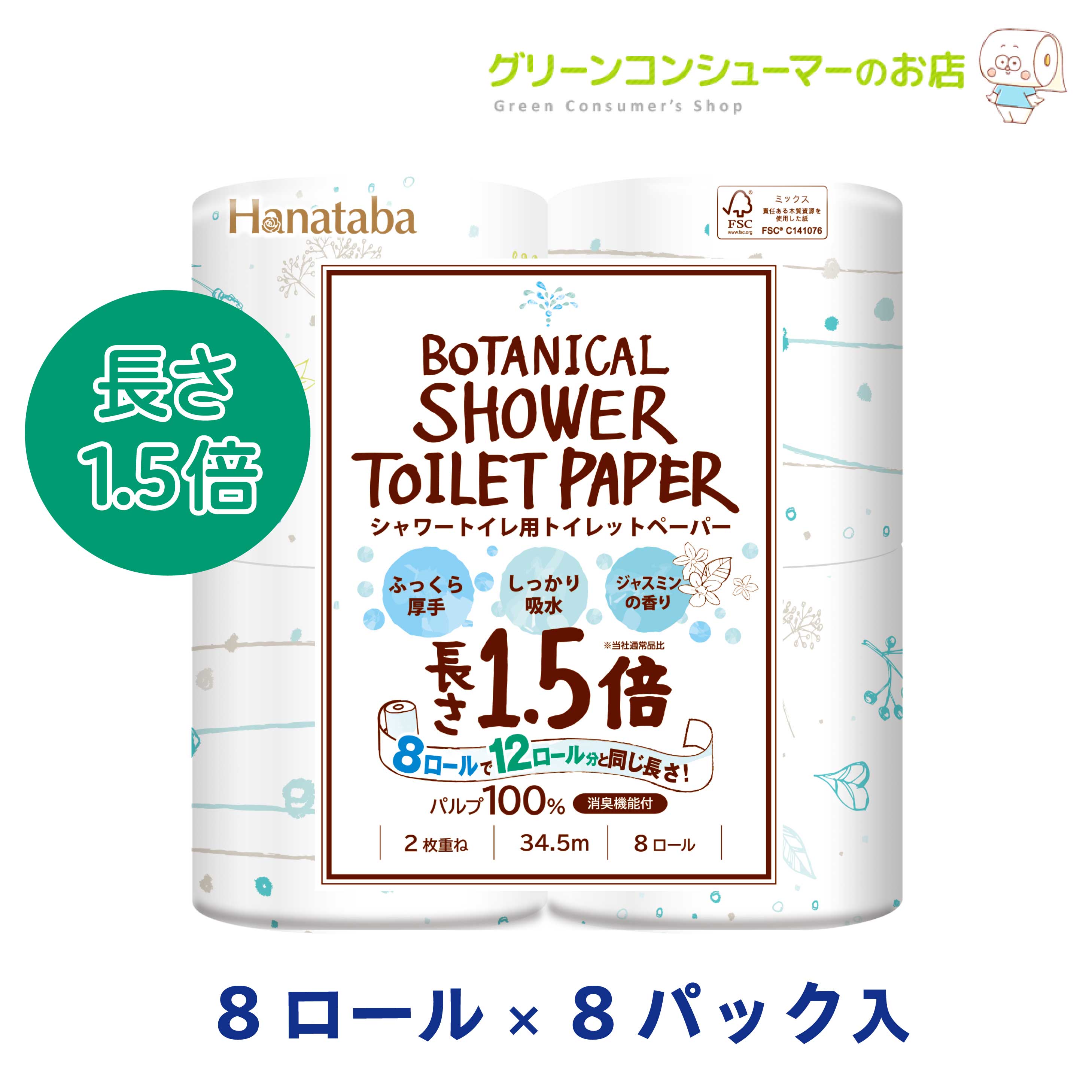 ダブル 柄 Hanataba ボタニカル シャワー 1.5倍巻き プリント パルプ 64ロール トイレットペーパー まとめ買い トイレットロール ジャスミンの香り 2柄 おしゃれ 長持ち 丸富製紙