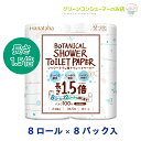 トイレットペーパー 柄 Hanataba ボタニカル シャワー 1.5倍巻き ダブル プリント パルプ 64ロール まとめ買い トイレットロール ジャスミンの香り 2柄 おしゃれ 長持ち 丸富製紙