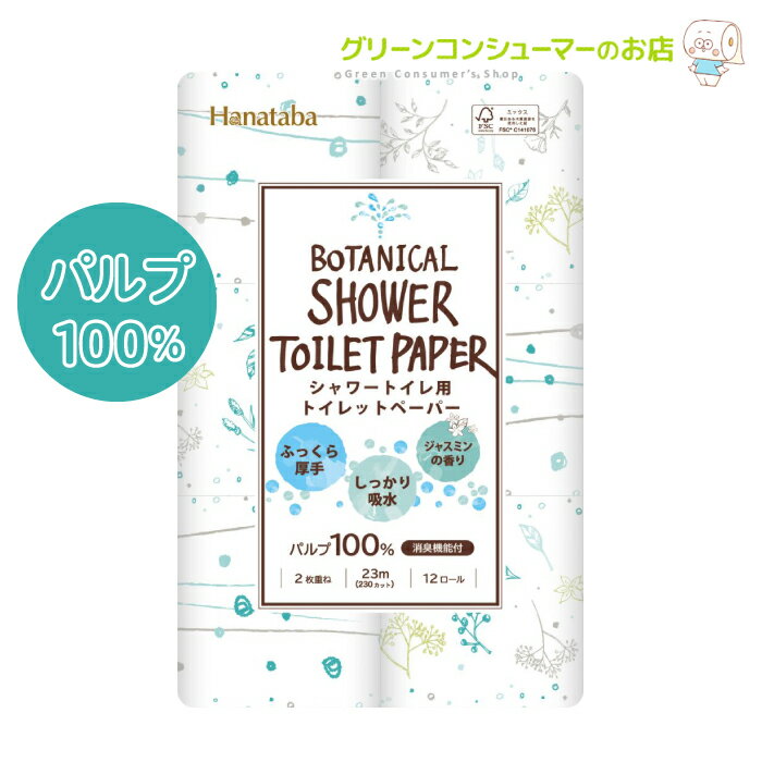 Hanataba ボタニカル シャワー トイレットペーパー ダブル プリント まとめ買い 2枚重ね パルプ100% 72ロール 12ロール×6パック トイレットロール ジャスミンの香り 消臭機能付き 2種類 おしゃれ 丸富製紙 地域限定 送料無料