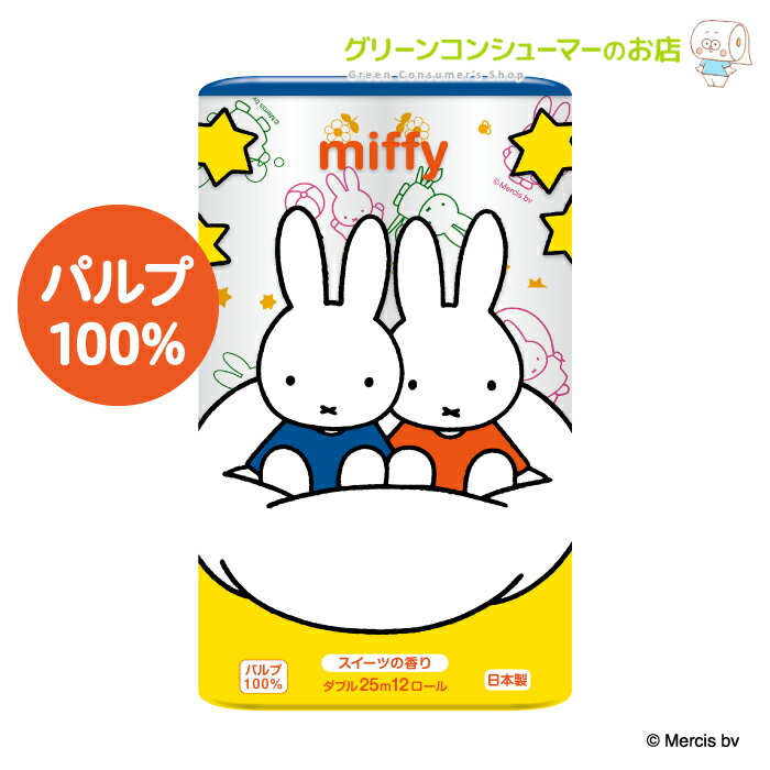 【ポイントほぼ全品5倍★楽天マラソン 5/16 01:59まで】柄 ダブル miffy ミッフィー パルプ スイーツの香り トイレットロール プリント キャラクター 計96ロール トイレットペーパー まとめ買い トイレトレーニング インテリア 北欧 丸富製紙