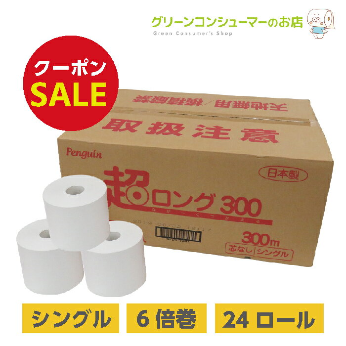 【10%OFFクーポン★店内全品P3倍!】6倍巻き トイレットペーパー 芯なし 業務用 シングル 超ロング 300 長持ち 300m 業界最長級* 6倍 再生紙 無香料 24ロール 無包装 まとめ買い 節約 備蓄 収納 エコ 長巻き ペンギン 丸富製紙 公式