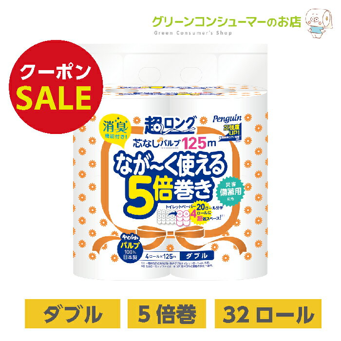 【10%OFFクーポン★店内全品P3倍！】5倍巻き パルプ トイレットペーパー 柔らかい 超ロング 芯なし 長持ち パルプ 5倍 125m ミシン目 32ロール 大容量 トイレットペーパーダブル まとめ買い 節約 日用品 備蓄 長巻き 収納 ペンギン 丸富製紙 公式のサムネイル