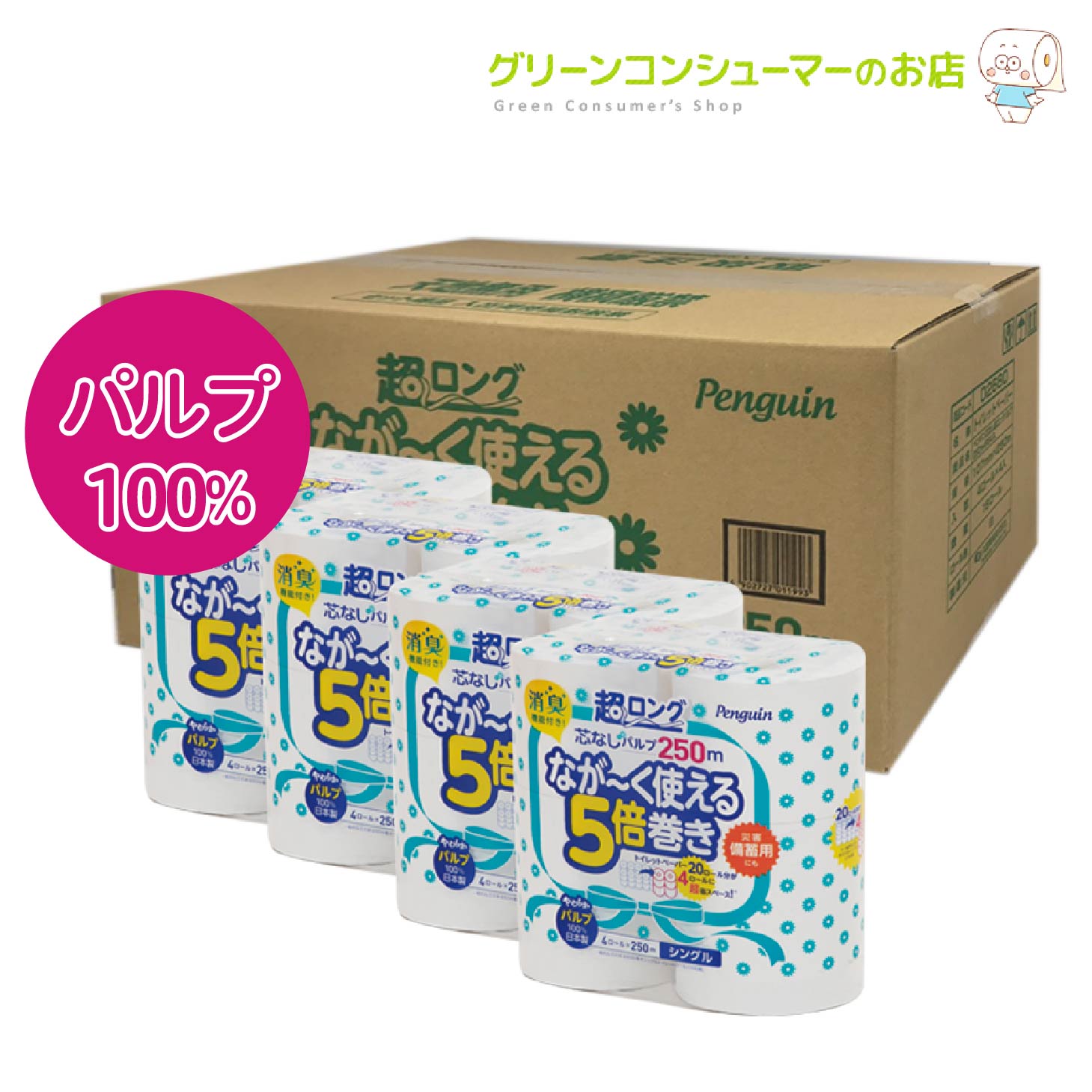 トイレットペーパー シングル お試しサイズ ペンギン 超ロング なが～く使える 5倍巻き 芯なし 長持ち パルプ 5倍 250m トイレットロール 16ロール 日用品 防災 備蓄 スペパ ギフト 長巻き エコ 丸富製紙