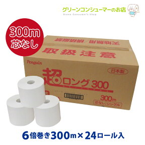 6倍巻き トイレットペーパー 芯なし ペンギン 超ロング 300 シングル 長持ち 300m 業界最長級＊ 6倍 再生紙 無香料 24ロール 無包装 まとめ買い 節約 業務用 備蓄 省スペース エコ 長巻き 丸富製紙