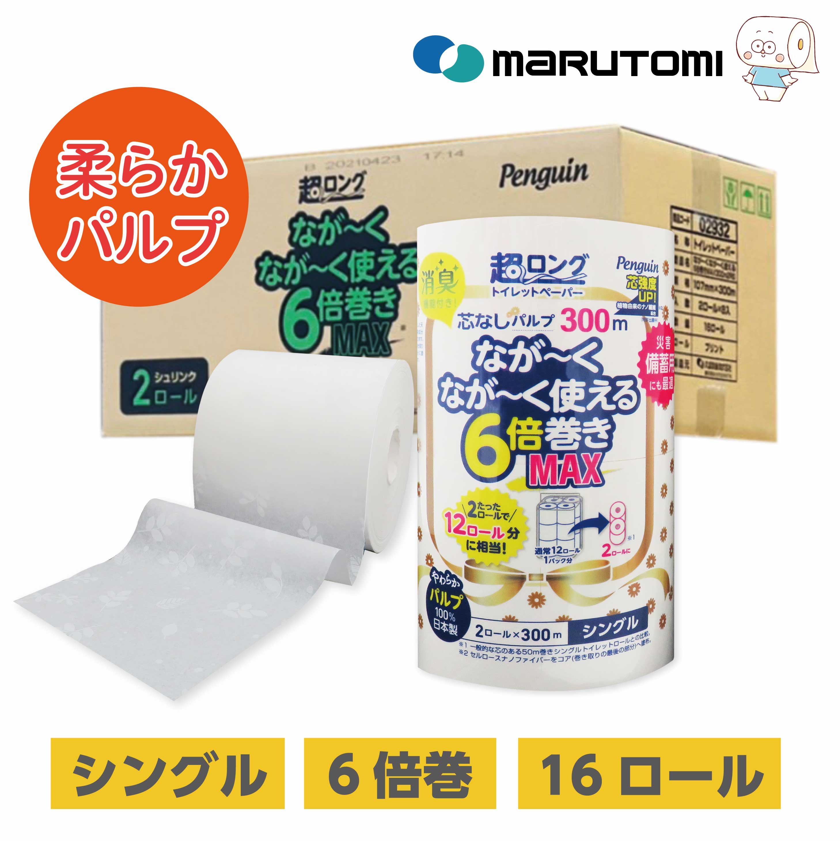 6倍巻き パルプ トイレットペーパー シングル 柔らかい 芯なし リーフ模様つき 超ロング なが〜く使える 300m やわらか 柄 プリント 長持ち 2ロール×8 16ロール 消臭 備蓄 ペンギン 丸富製紙 公式