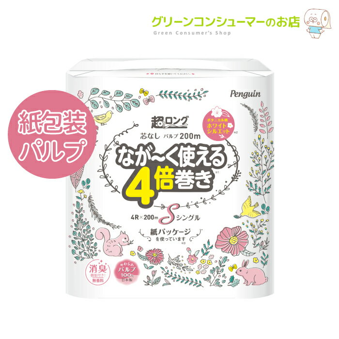 【ポイントほぼ全品5倍★楽天マラソン 5/16 01:59まで】トイレットペーパー ペンギン 芯なし 柄 超ロング ながーく使える シングル 4倍巻き プリント 長持ち パルプ 200m ボタニカル柄 シルエット 紙包装 消臭 32R まとめ買い エコ ギフト 母の日 丸富製紙