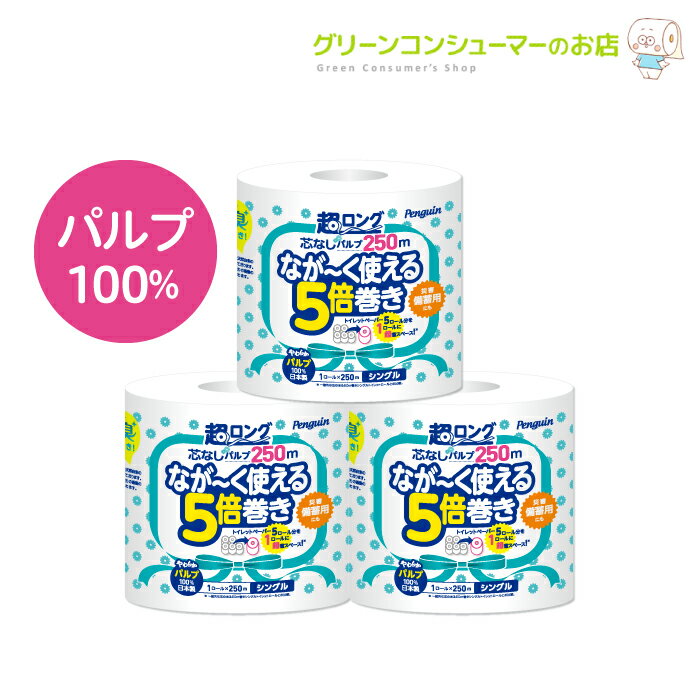 【ポイントほぼ全品5倍★楽天マラソン 5/16 01:59まで】トイレットペーパー 芯なし シングル ペンギン 超ロング なが～く使える5倍巻き 5倍巻き パルプ 長持ち 5倍 250m シュリンク 個包装 業務用 トイレットロール 32ロール 大容量 まとめ買い 備蓄 丸富製紙