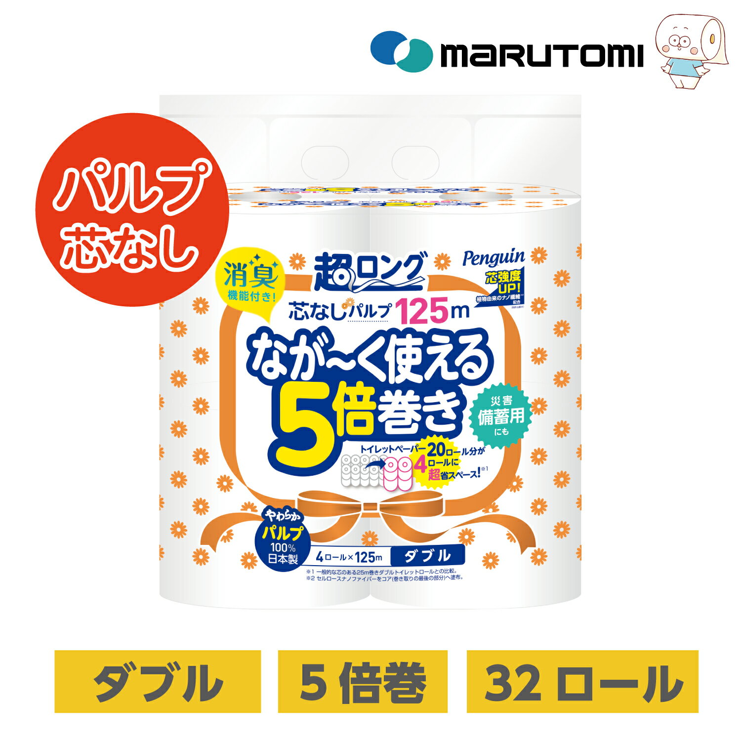 ペンギン 超ロング なが〜く使える5倍巻き トイレットペーパー ダブル 芯なし 長持ち パルプ 5倍 125m トイレットロール 32ロール 大容量 まとめ買い 節約 日用品 防災 備蓄 ギフト 長巻き エコ 丸富製紙