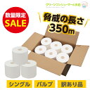 【クーポンで2,899円★赤字覚悟の目玉SALE!!】超長巻き 350m シングル パルプ トイレットペーパー 芯なし 業界最長級 超ロング 12ロール 柔らかい 消臭 長持ち やわらか 備蓄 訳あり 最安値 お得 日用品 ケース まとめ買い 訳あり品 トイレットロール