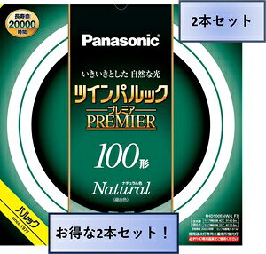 ■光色：ナチュラル色　 ■ガラス管径（mm）：20　 ■外径/内径（mm）：400/314　 ■質量（g）：425　 ■口金：GU10q　 ■定格ランプ電力（W)：97.0　 ■ランプ電流（A)：0.430　 ■全光束（lm）周囲温度25℃/40℃：8570/9140 ■色温度（K）：5000　 ■定格寿命（h）：20000　 ★必ず専用器具でご使用ください。 ★低温時に明るくなるまで時間がかかり一部チラツキが発生することがあります。 ■出荷予定日について■ 表示の出荷予定は目安となります。商品はメーカーお取り寄せとなるため、お急ぎの方は、お問い合わせください。 　●管径20mmのスリムなガラス管を、2本繋いだ二重環形蛍光灯。 ●電子放出物質の塗布プロセス及び塗布量の最適化で約20000時間の長自寿命を実現。 ★FHD100ENW/H の後継品です。 ●メーカーお取り寄せ商品の為、納品にお時間を頂く場合がございます。 ■出荷予定日について■ 表示の出荷予定は目安となります。 商品はメーカーお取り寄せとなるため、納品にお時間を頂く場合がございます。 お急ぎの方は、お問い合わせください。 ★誠に勝手ながら、午後からのご注文は翌営業日の手配とさせて頂いております。ご了承くださいますようお願い致します。 　(土日、祝祭日は営業日に含まれません)