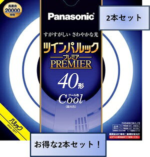 パナソニック ツインパルック プレミア蛍光灯 2本入り 丸形 クール色 40形 FHD40EC...
