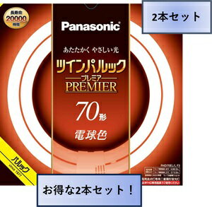 Rakuten - パナソニック　ツインパルック　プレミア蛍光灯　2本入丸形　電球色　70形　FHD70ELLF3/2P