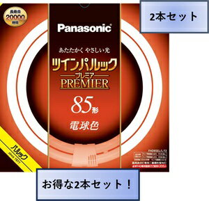 Rakuten - パナソニック ツインパルック プレミア蛍光灯 2本入 丸形 電球色 85形 FHD85ELLF3/2P