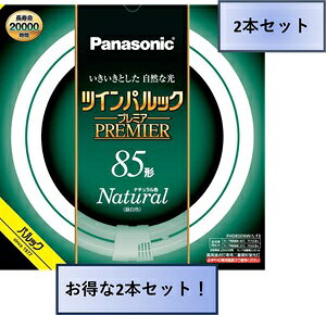 ■光色：ナチュラル色　 ■ガラス管径（mm）：20　 ■外径/内径（mm）：342/256　 ■質量（g）：361　 ■口金：GU10q　 ■定格ランプ電力（W)：83.0 ■ランプ電流（A)：0.430　 ■全光束（lm）周囲温度25℃/40℃：7050/7510 ■色温度（K）：5000　 ■定格寿命（h）：20000　 ★必ず専用器具でご使用ください。 ★低温時に明るくなるまで時間がかかり一部チラツキが発生することがあります。 ■出荷予定日について■ 表示の出荷予定は目安となります。商品はメーカーお取り寄せとなるため、お急ぎの方は、お問い合わせください。 　●管径20mmのスリムなガラス管を、同心円に2本ブリッジ技術で繋いだコンパクトで明るく長寿命の高周波点灯専用二重環形蛍光灯。 ●蛍光灯の寿命を左右する電子放出物質（エミッタ）の塗布プロセス及び塗布量の最適化により約20,000時間の長自寿命化を実現。ランプ交換数の低減と廃棄物の削減による省資源にも貢献します。 ★FHD85ENW/H の後継品です。 ■出荷予定日について■ 表示の出荷予定は目安となります。 商品はメーカーお取り寄せとなるため、納品にお時間を頂く場合がございます。 お急ぎの方は、お問い合わせください。 ★誠に勝手ながら、午後からのご注文は翌営業日の手配とさせて頂いております。ご了承くださいますようお願い致します。 　(土日、祝祭日は営業日に含まれません)