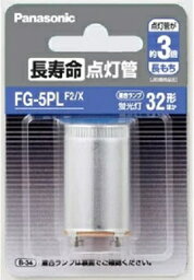 パナソニック　長寿命点灯管　フック包装商品P形口金　FG-5PLF2X