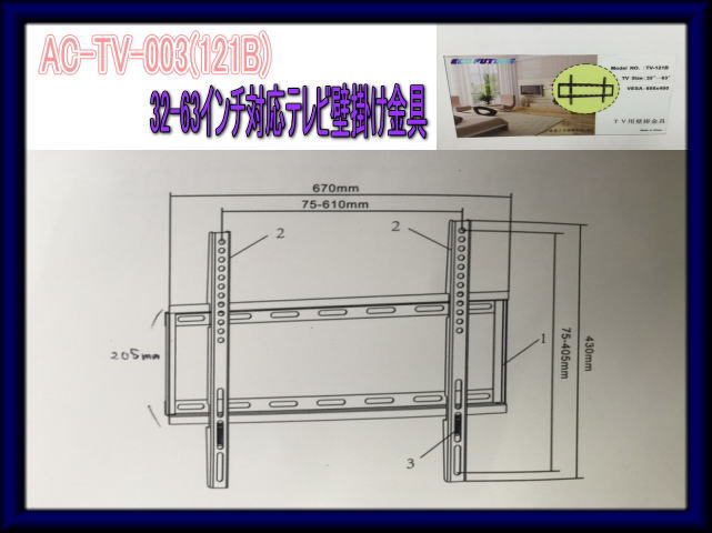 32-63インチ対応　液晶、プラズマ、テレビ壁掛け金具　新型　AC−TV−003（121B）