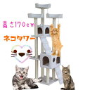 【YDKG-f】キャットタワー 猫タワー ワイド170cm ファニチャー 置き型 新品 【サイズ】 　　 (約)幅88.0cm×奥行55.0cm×高さ170.0cm 素材 支柱:紙管、麻巻き 　張り材:生地（ポリエステル） 板材:パーティクルボード 【重量】 (約)25.2kg 【耐荷重】 　 (約)10kg 【組み立て時間の目安】 (約)20分〜30分 【カラー】 ベージュ　ブラウン　ネイビー　ピンク　ホワイトより選択 状態 新品 送料について ■2000円/1個・・全国一律(沖縄および離島を除く) ■8000円/1個まで・・沖縄および離島 特徴 爪とぎもできる長い柱が特徴的なキャットタワーです！ 爪とぎがついてストレス解消にぴったり！ ワイドで大きい実用的なキャットタワーです。 ネコちゃんが大好きな見晴らし台がお気に入りの場所になること間違いなしです！ キャットスカイタワー　背伸びして爪をといでも大丈夫 ドーンとノッポな爪とぎタワー 　 注意事項 ※製品は接着剤や麻の臭いがすることがあります。臭いが気になりましたら、風通しの良いところで陰干ししてください。 ※凸凹のある床、柔らかい材質・滑りやすい場所では倒れたりする危険がありますので設置しないようお願いします。 ※商品は、モニターによって色合いが異なって見える場合があります。 ※仕様・デザインは改良のため予告なく変更することがあります。 輸入品につき　製品に若干の色むら、ほつれなどございます。ご了承願います。 商品名