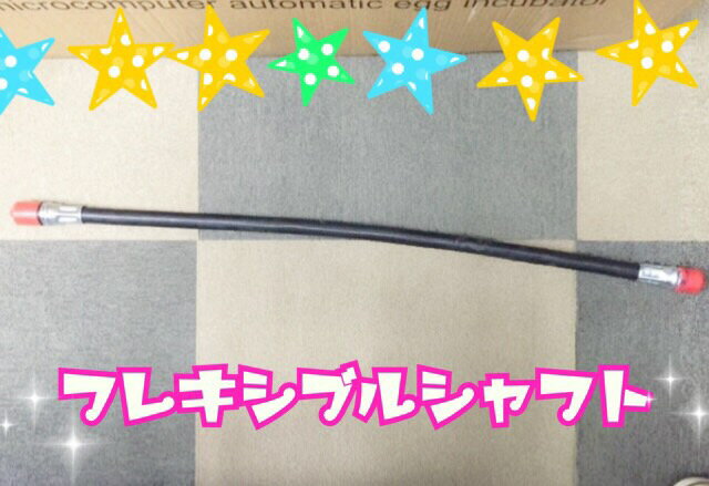 送料無料！！フレキシブル　背負い式エンジン草刈機　最強42.7cc用　超最強52.0cc用　兼用　フレキシブルシャフ　トパーツ 　新品 y