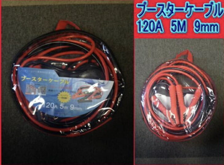 ブースターケーブル 120アンペア　5メートル　9ミリ　12V/24V兼用