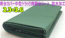 荷台カバー中型トラック用荷台シート 厚手2.3x3.6 m 1-2t車対応