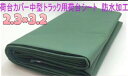 荷台カバー トラック用荷台シート 厚手 平張りタイプ 2.3x3.2m 新品 ポリエステル+ポリ塩化ビニルコーティング カラー グリーン