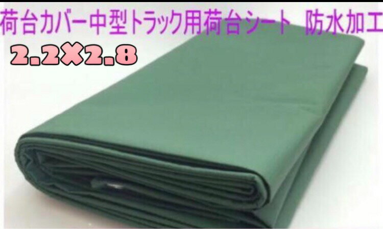 　荷台カバー　トラック用荷台シート　厚手2.2x2.8 m　ダブルキャブ 業者販売価格に挑戦！一度利用してみて下さい。価格以上の価値は絶対にあります！ 限定数量！お安くご提供致します！ 【送料について】 ■発送業者選択不可 ■1000円/2個まで・・・全国(沖縄および離島を除く) ■2750円/2個まで・・・沖縄および離島 ■代引きをご希望される場合は、送料+代引き手数料540円がかかります。 商品詳細 サイズ：2.2mx2.8m ハトメ穴数 20個 穴ピッチ 45cm 重量：約3.6kg 素材：ポリエステル＋ポリ塩化ビニルコーティング カラー：グリーン　 状態：新品未使用 保証：初期不良品のみ 注意事項 ・ゴムバンドは付属しておりません。 ・開封後の返品交換は受け付けません。 ・初期不良品以外の返品対応はしておりません。 ・寸法には若干の誤差があります。ご了承ください。 ・長期間日光にさらされるとシートの強度や防水性が損なわれることがあります。 ・低価格維持のため簡易包装で発送致します。 新発売 取り付けかんたん！どこよりもお安い、このお値段にて提供致します。 商品名