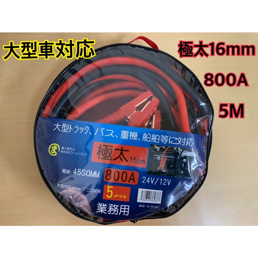 　ブースターケーブル　800アンペア　5メートル　12V24 V両用 　極太16ミリ　新品 ワニ口クリップ　送料無料 業者販売価格に挑戦！一度利用してみて下さい。価格以上の価値は絶対にあります！ 限定数量！お安くご提供致します！ 【送料について】 ■発送業者選択不可 ■0円/1個・・・全国(沖縄および離島を除く) ■2900円/1個・・・沖縄および離島 ■代引きをご希望される場合は、送料+代引き手数料550円がかかります。 【同梱について】 同梱可。 商品名 ブースターケーブル　ブースターケーブル　800アンペア　5メートル　12V24 V両用 　極太16ミリ　新品 仕様 800アンペア　5メートル　16ミリ 状態 新品 保証 初期不良 適合範囲 大型乗用車・ディーゼル車 輸入乗用車・4tトラックは勿論の事 RV/4WDにピッタリの大容量800アンペア　大型トレーラー・バスや重機（建機） ブルドーザー及び10tトラック等 製品の特徴 コード芯サイズは直径16mm。 生産物賠償責任（PL）保険加入商品。 危険なスパークを防ぐ、絶縁フルカバー付クリップ採用。 ◆使用◆ 　■ 下記の車両は適応となります ■ 大型トレーラー・バスや重機（建機） ブルドーザー及び10tトラック等 （別途・200A/300A/500Aの大容量タイプが必要です） 【諸注意】 取扱説明書に添い行って下さい。 新発売 【製品について】 車に1セット！必需品です！！ 参考定価21000円（税込） 【注意点】 ・ご使用の前には必ず点検してください。確認漏れ・操作誤りによる破損 、事故等の責任は一切おいません。 ・素材感や色合いの感じ方には個人差があり、撮影状況・PC環境により色合いが異なる場合がありますので、ご了承の上ご購入をお願いいたします。 ・お子様の手の届かぬ場所へ保管お願い致します。 売れてます！お値段をお安く設定しております。 商品名