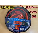 ブースターケーブル　800アンペア　5メートル　12V24 V両用 45SQ　　極太16ミリ　新品新品　ワニ口クリップ　送料無料y