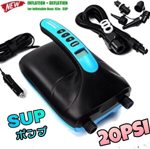 電動エアーポンプ カラー青 DC12V 空気入れ&空気抜き 両対応 20psiまで 自動停止機能搭載 真空ポンプ SUP 新品