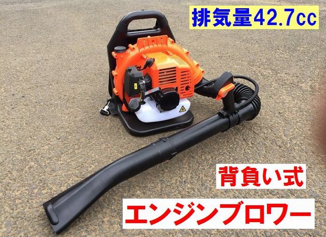 送料無料　エンジンブロワー　背負い式　2サイク 排気量42.7cc　新品 エンジン式ブロワー　送風機　背負い式らくらく作業（背負い式）（2サイク）（排気量42.7cc）（エンジン式ブロワー）（送風機）（背負い式）（らくらく作業）