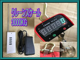 予約販売充電式デジタルクレーンスケール吊秤3トン3000kg3tクレーンスケール吊りはかり計量はかりリモコン付き
