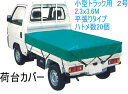 荷台カバー中型トラック用荷台シート 厚手2.3x3.6 m 1-2t車対応