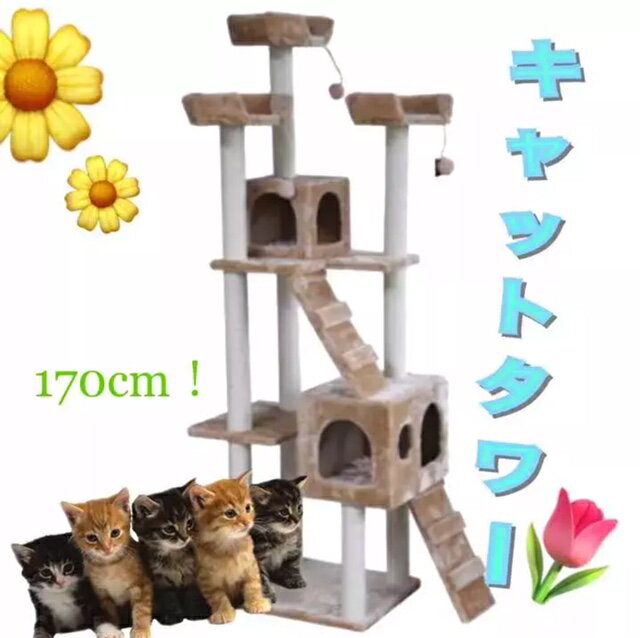 【YDKG-f】キャットタワー 猫タワー ワイド170cm ファニチャー 置き型 新品 【サイズ】 　　 (約)幅88.0cm×奥行55.0cm×高さ170.0cm 素材 支柱:紙管、麻巻き 　張り材:生地（ポリエステル） 板材:パーティク...