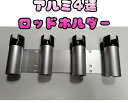 アルミ4連ロッドホルダー海水に強いアルミ製 付属品は304ステンレス製 ボルト 新品ロッド ホルダー 釣り用具 新品