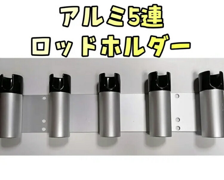 アルミ5連ロッドホルダー 海水に強いアルミ製　 付属品は304ステンレス製 ボルトロッド　ホルダー　釣り用具　新品