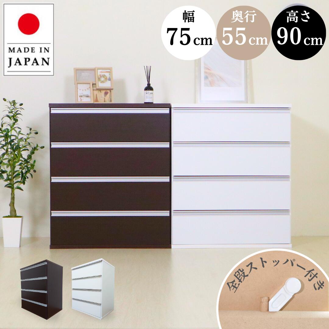 【国産】値下げしました！国産 奥行きたっぷりユニットチェスト チェスト 4段 木製 かわいい ストッパー付き 頑丈 大容量 収納 押入れ 衣類 クローゼット 衣装ケース 洋服 シンプル 白 幅75cm 奥行き55cm 高さ90cm eco家具 F-406NNsale