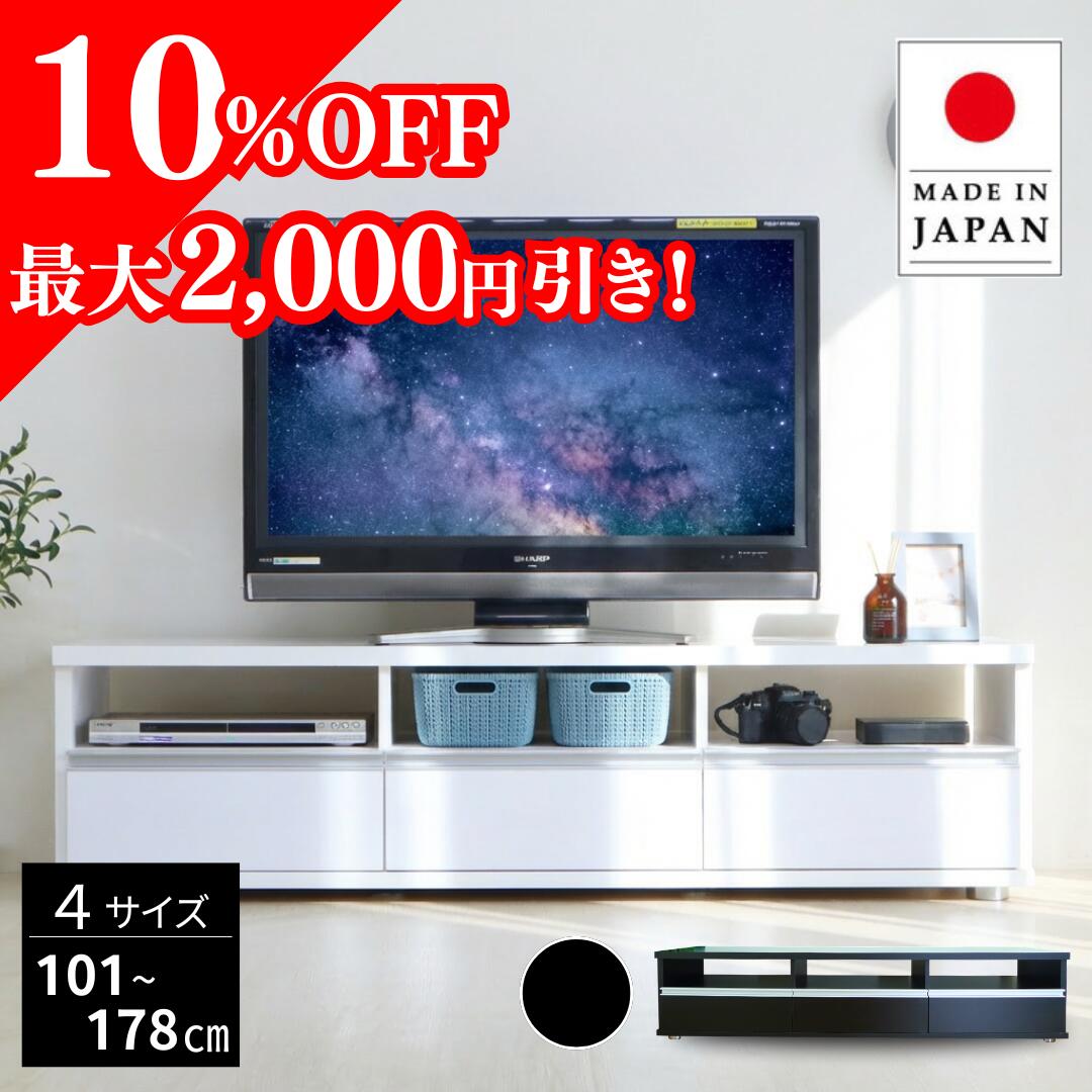 【10％OFF】【国産】 シンプルモダンテレビ台 国産 幅 101 120 150 178cm 奥行44.5...