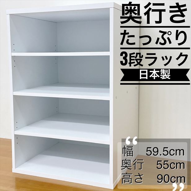 3段ラック 幅59.5cm 奥行き55cm 高さ90cm カラーボックス リビング収納 本 木目 木製 組み立て 家具 国産 衣類収納 収納 日本製 収納 組立簡単 クーポン 北欧 eco家具 F-410N