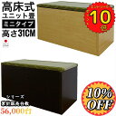 【10％OFF+ポイント10倍※要エントリー】eco家具 高床式収納ユニット畳 ミニタイプ 高さ31cm 小上がり くつろぎ ヘリ リビング収納 日本製 国産 木 木製 イ草 ナチュラル 収納 人気 便利 安い おすすめ オシャレ お得 たたみ 和 ベット ベンチ 腰掛 クーポン F-30