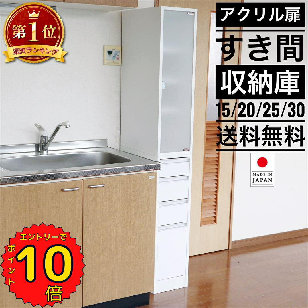 【ポイント10倍マラソン期間中限定！】アクリル扉すき間収納庫 幅15 20cm 25cm 30cm 5cm間隔選べる4種類 奥行44.5cm 高さ170cm すきま収納 30cm キッチン すきま収納 20cm 隙間収納 25cm キッチン 冷蔵庫 横 省スペース 扉 引出し デッドスペース eco家具 F-207N〜