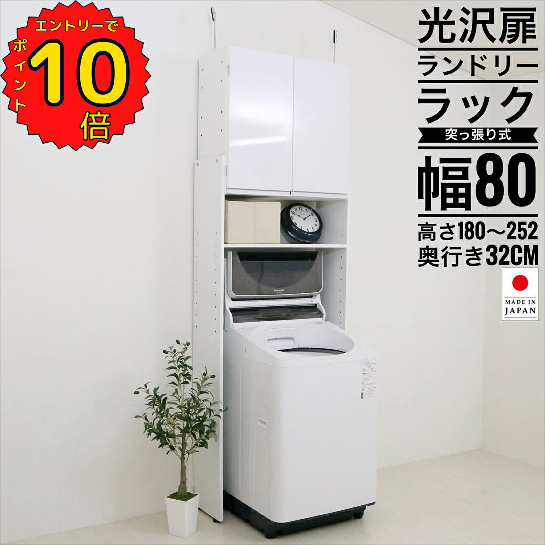 【ポイント10倍マラソン期間中限定！】光沢扉のランドリーラック 天井突っ張りタイプ 幅78cm (アジャスター含む80cm) 奥行31.5cm 高さ180cm～252cm 洗濯機 タテ型 ドラム式 収納 省スペース サニタリー 国産 洗剤収納 伸縮 ストック eco家具 F-756